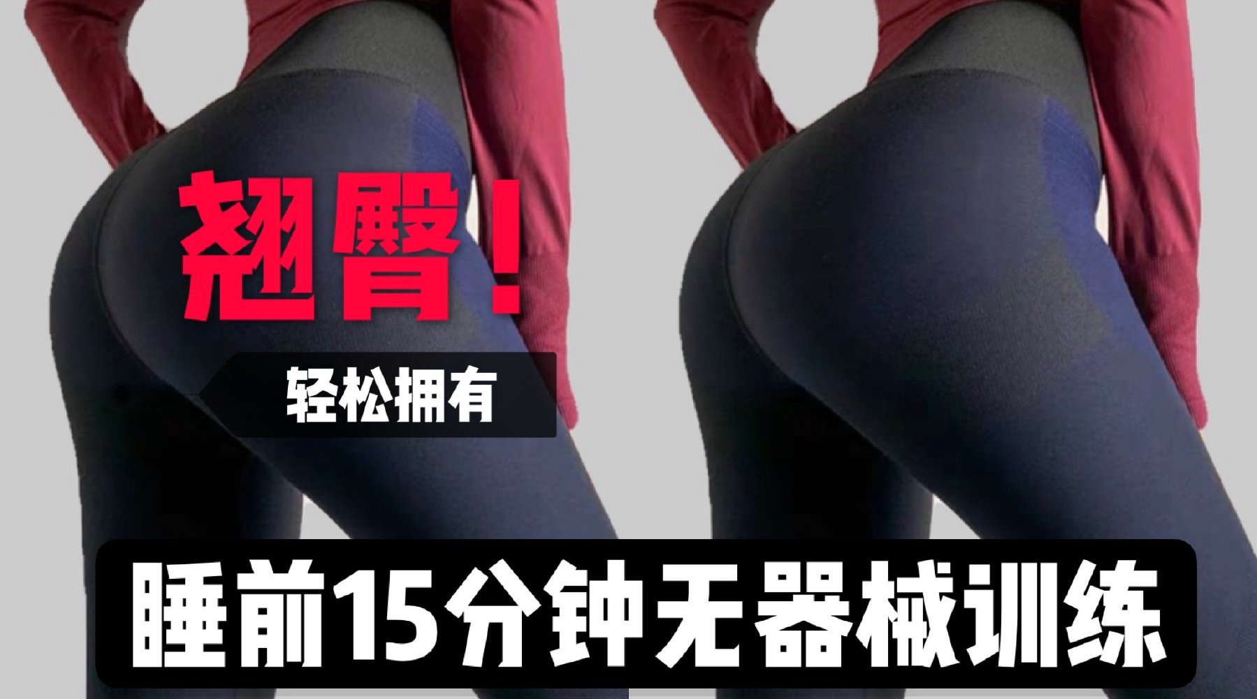 睡前15分钟无器械训练, 轻松拥有翘臀